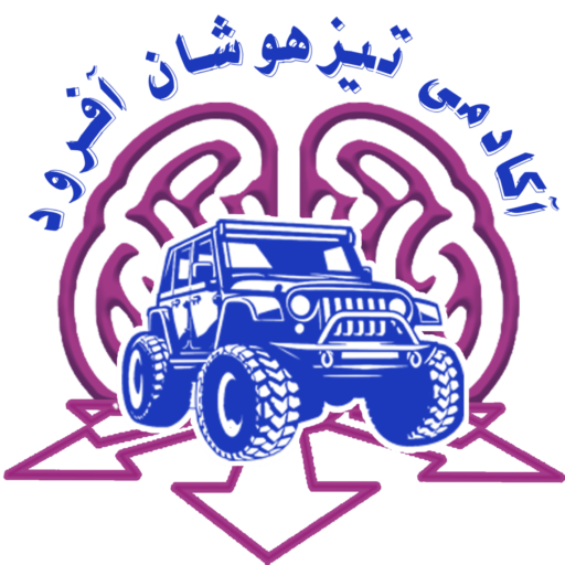 آکادمی تیزهوشان آفرود