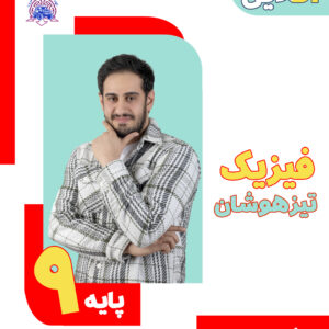 فیزیک تیزهوشان