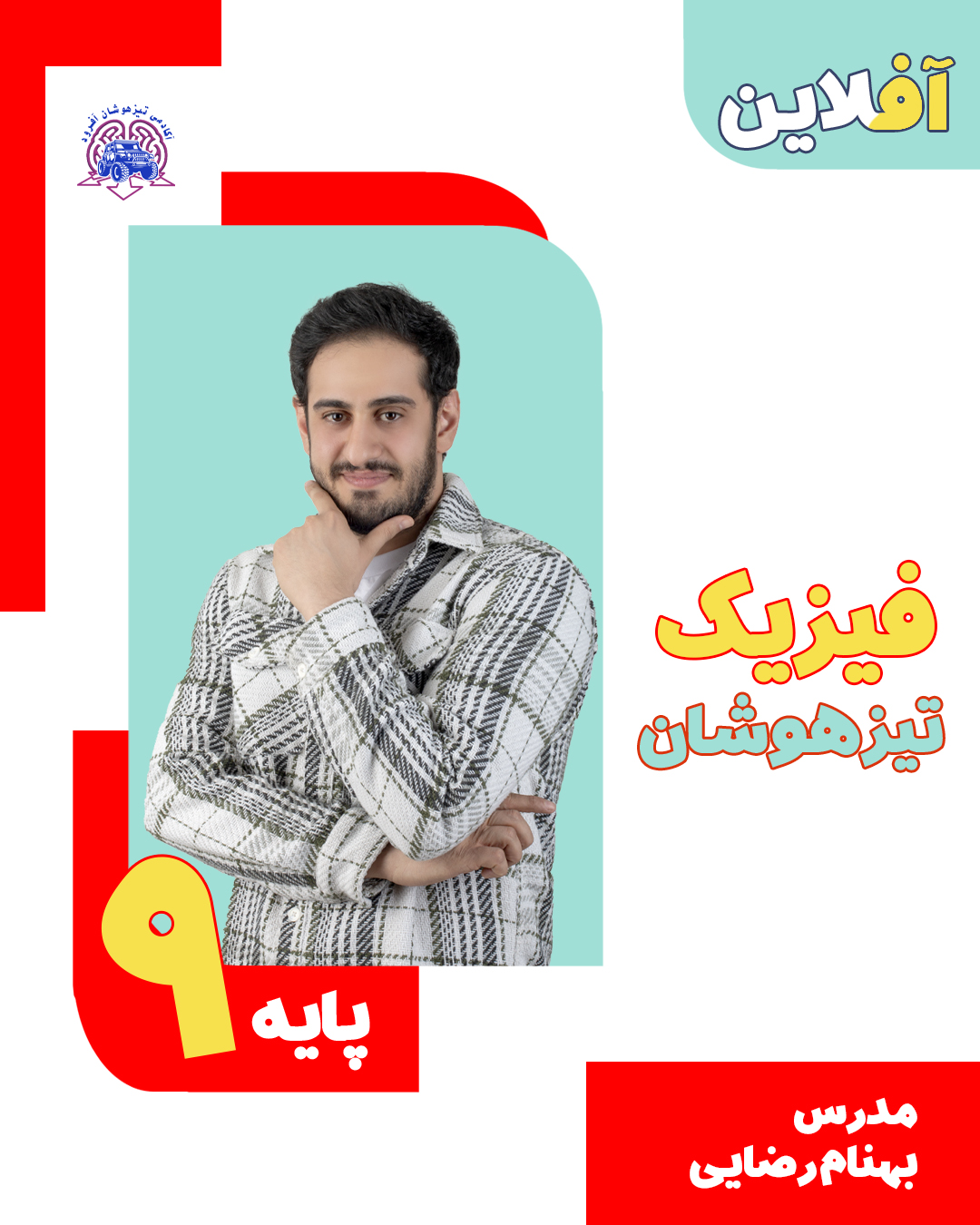 فیزیک تیزهوشان