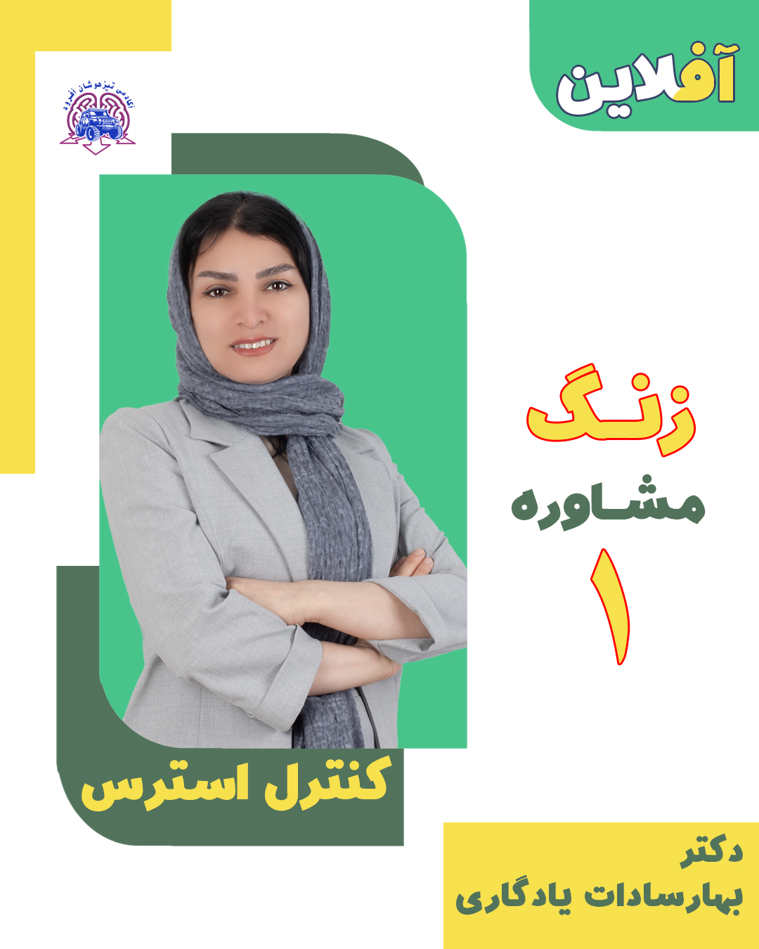 زنگ مشاوره ( کنترل استرس)