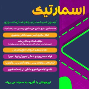 آزمون شبیه‌ساز اسمارتیک