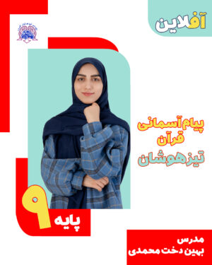 پیام‌ آسمانی و قرآن تیزهوشان نهم