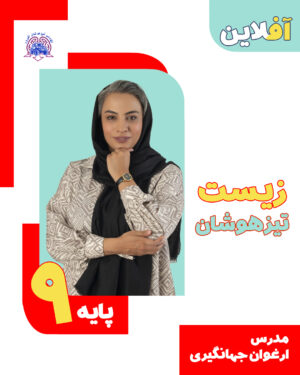 زیست‌شناسی تیزهوشان نهم