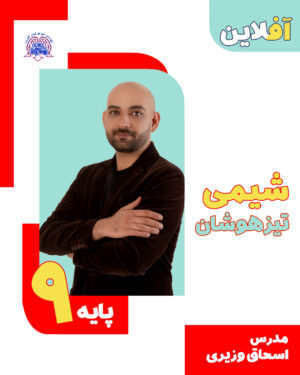 شیمی تیزهوشان نهم