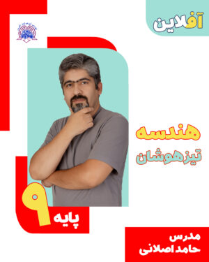 هندسه تیزهوشان نهم