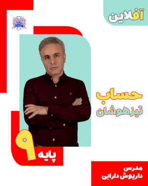حساب تیزهوشان نهم