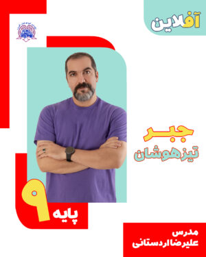 جبر تیزهوشان نهم