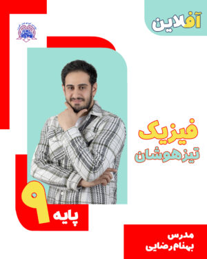 فیزیک تیزهوشان نهم
