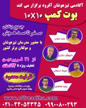 بوت کمپ10×10 آفرود