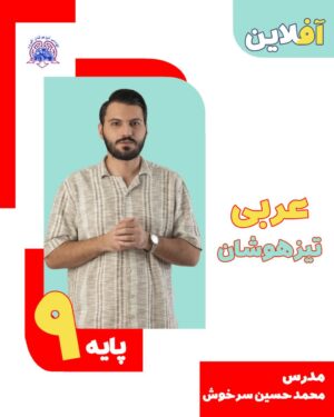 عربی تیزهوشان نهم