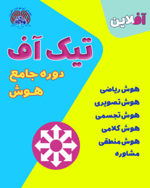 بسته تیک‌آف هوش( صفر تا صد هوش)