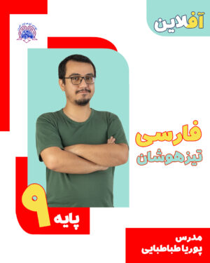 فارسی تیزهوشان نهم