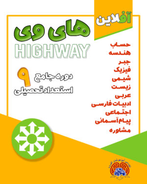بسته "های‌ وی"(High Way) استعداد تحصیلی نهم