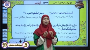 قرآن و پیام آسمانی تیزهوشان نهم