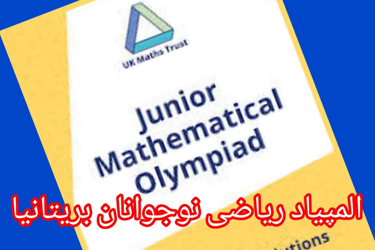 المپیاد JMO