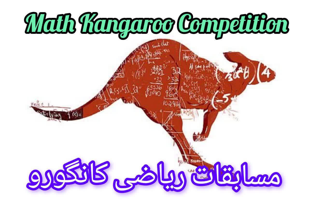 مسابقات ریاضی کانگورو