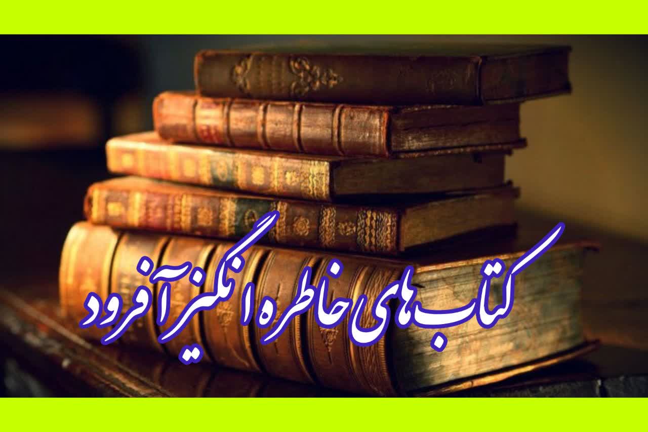کتاب‌های خاطره انگیز آفرود