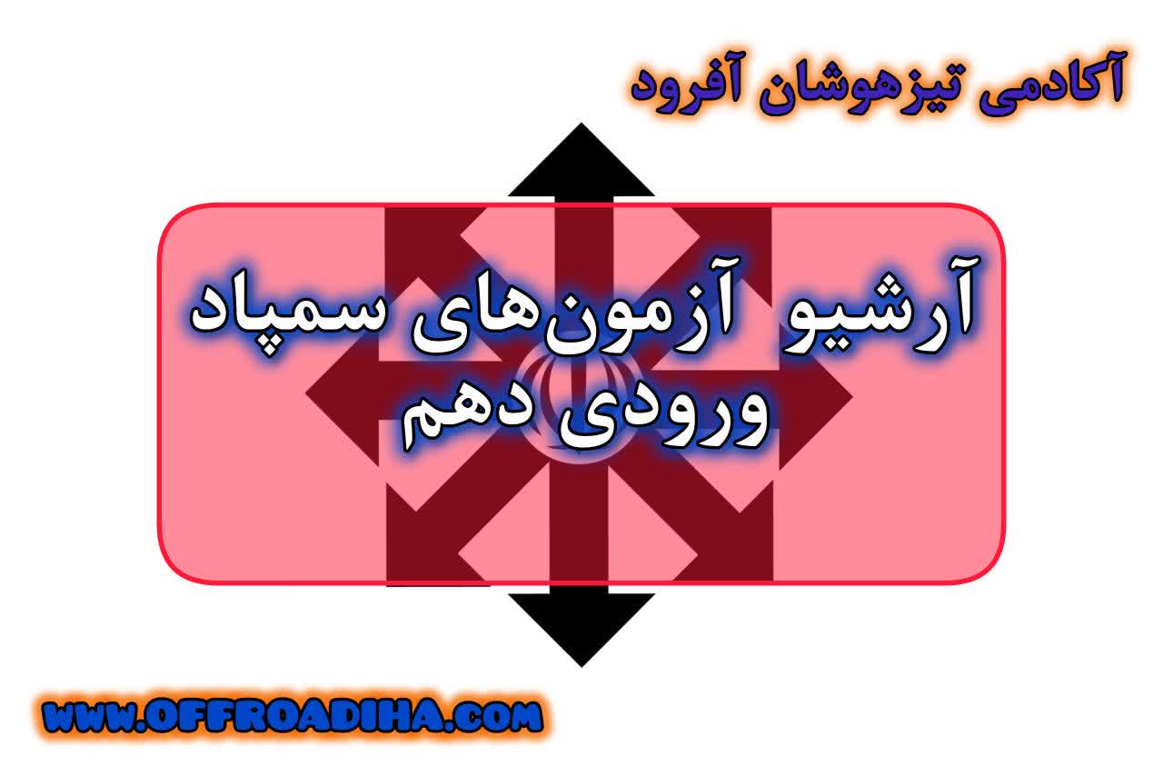 آرشیو آزمون‌های سمپاد (ورودی دهم)