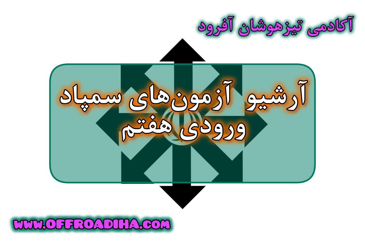 آرشیو آزمون‌های سمپاد (وردی هفتم)