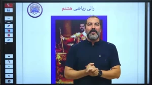 رالی ریاضی هشتم