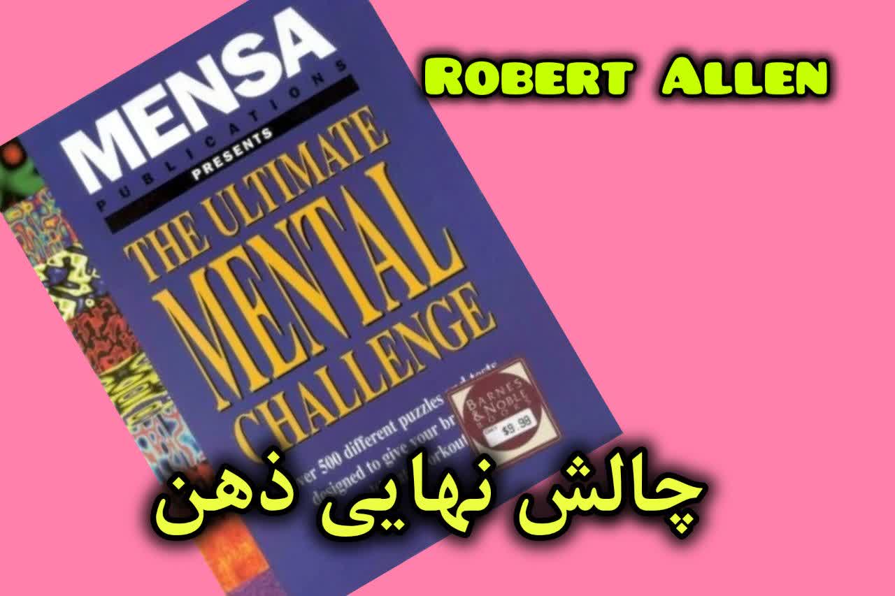 کتاب چالش نهایی ذهن (The Ultimate Mental Challenge)