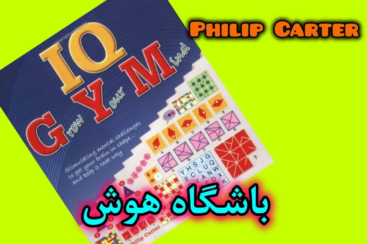 کتاب باشگاه هوش (IQ GYM)