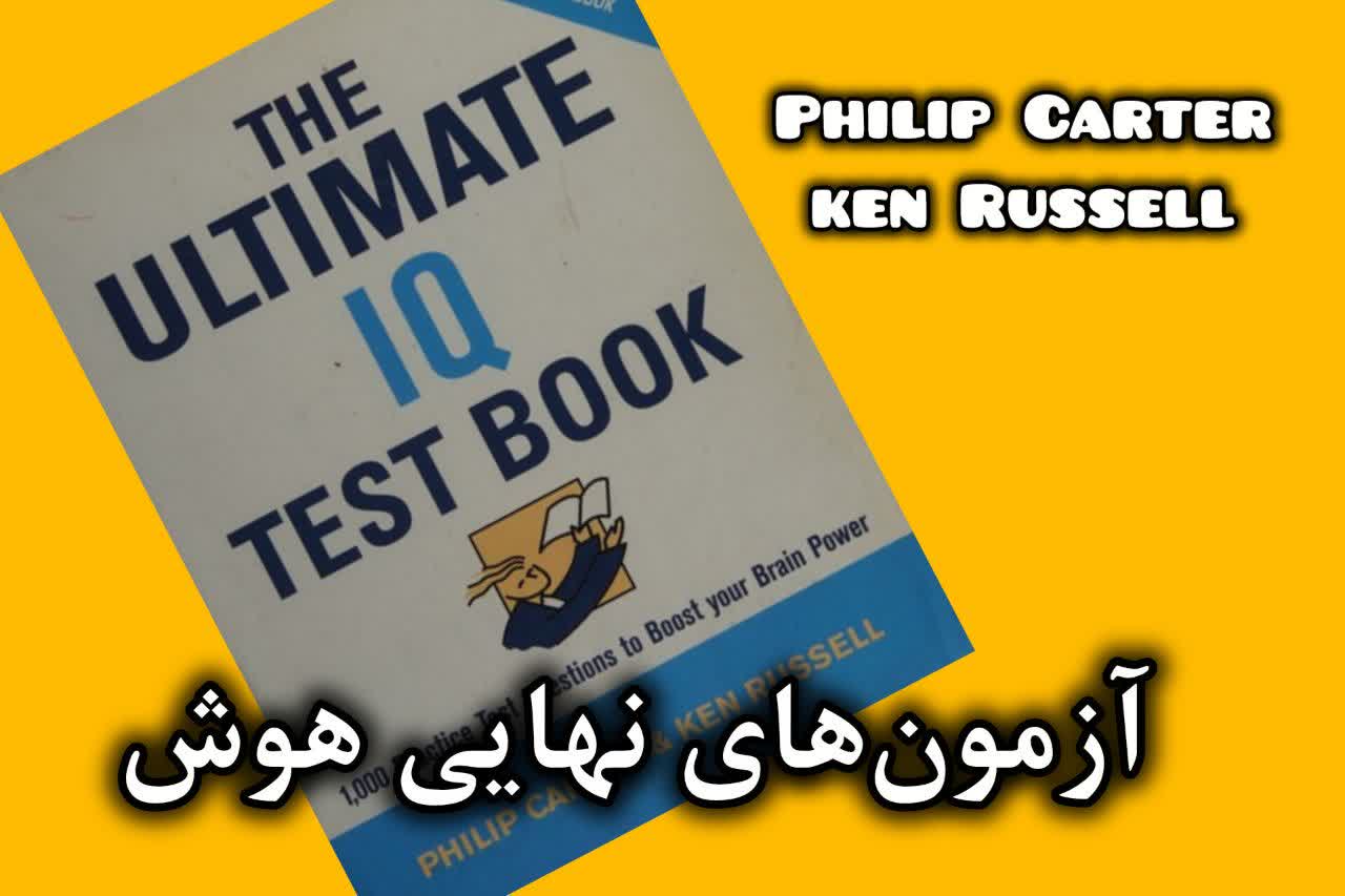 کتاب آزمون‌های نهایی هوش (The Ultimate IQ Test Book)