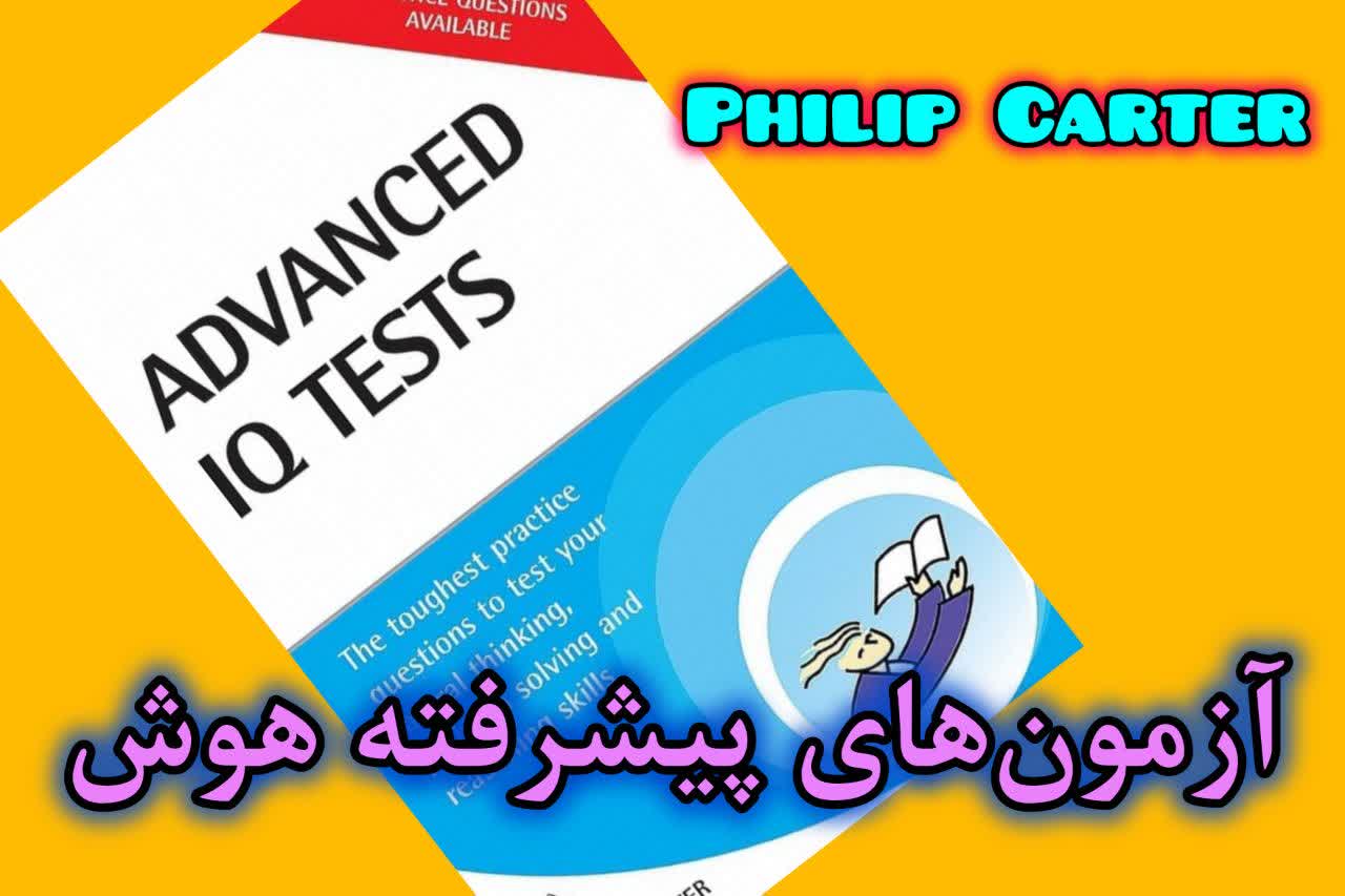 کتاب آزمون‌های پیشرفته هوش (Advanced IQ Tests)