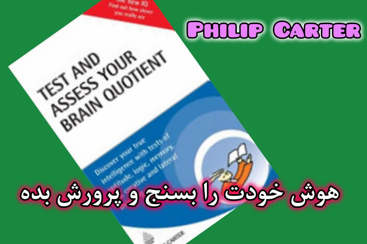 کتاب «ضریب هوشی خود را بسنجید و ارزیابی کنید» (Test and Assess Your Brain Quotient)