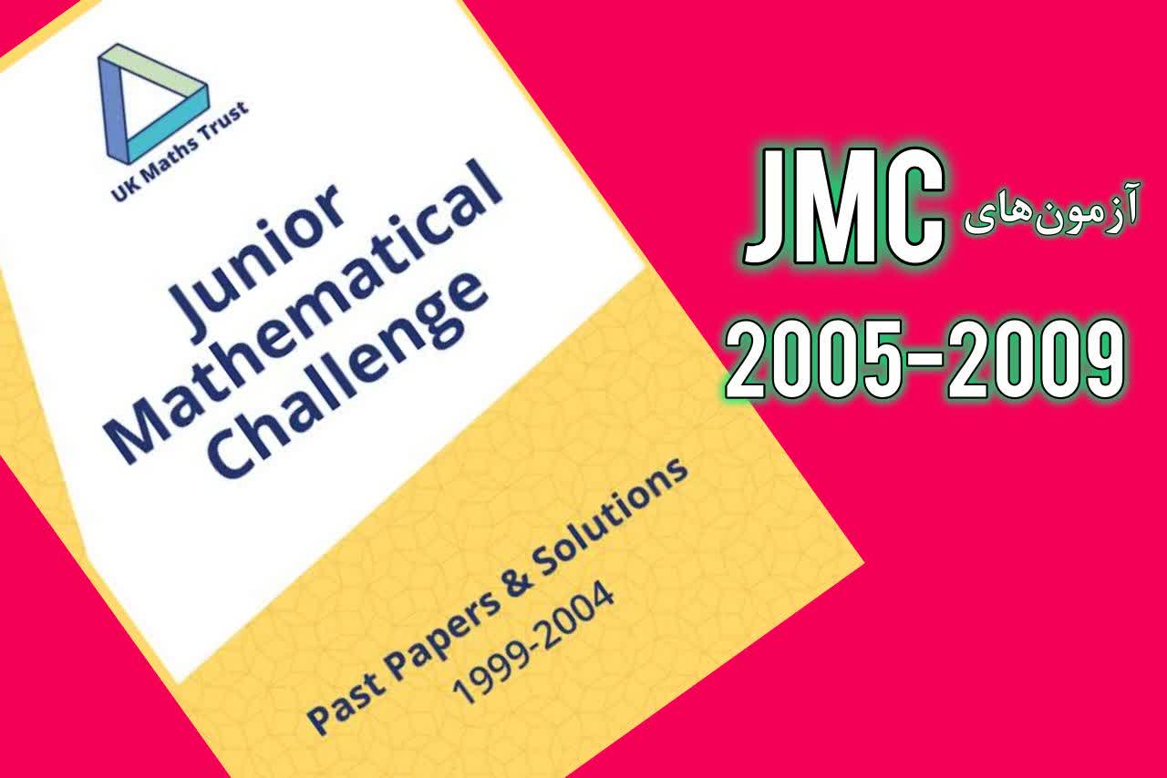 مجموعه آزمون‌های چالش ریاضی نوجوانان بریتانیا از 2005 تا2009(JMC)