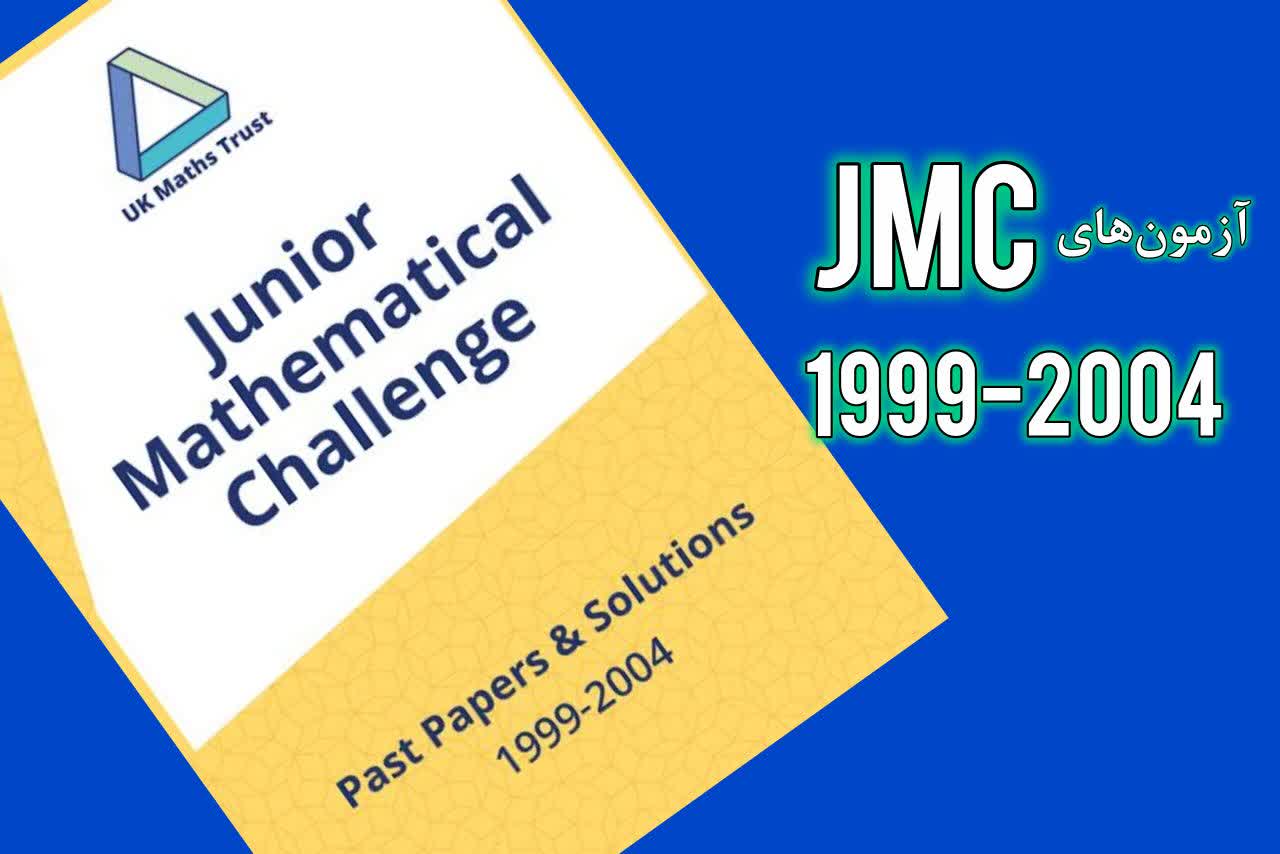 مجموعه آزمون‌های چالش ریاضی نوجوانان بریتانیا از 1999تا2004(JMC)