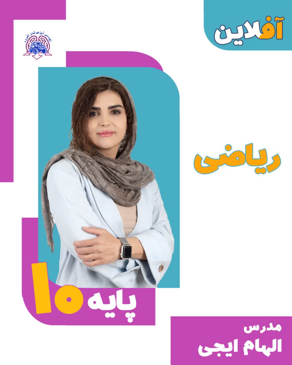 استاد الهام ایجی- ریاضی دهم