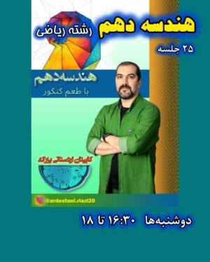 رالی هندسه دهم (رشته ریاضی) - آنلاین