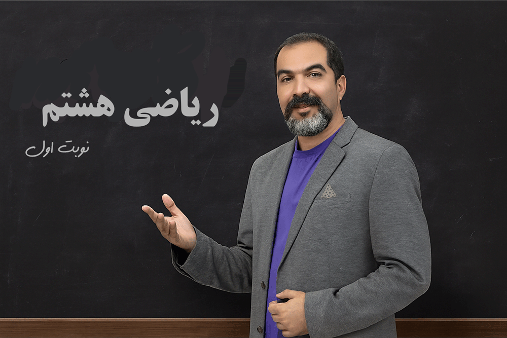 ریاضی هشتم