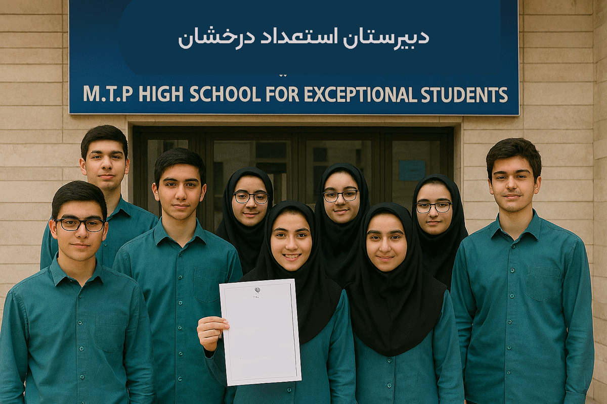 مزایا و معایب مدارس تیزهوشان