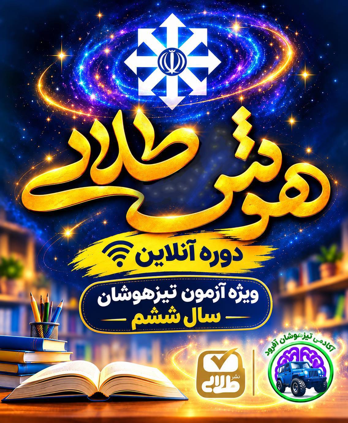 هوش طلایی