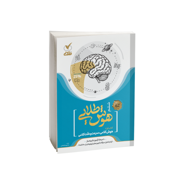 کتاب هوش طلایی کلامی